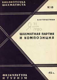 Библиотечка шахматиста, выпуск 18. Шахматная партия и композиция — обложка книги.