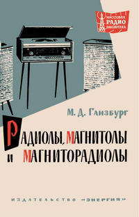 Массовая радиобиблиотека. Вып. 522. Радиолы, магнитолы и магниторадиолы — обложка книги.