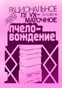 Рациональное двухматочное пчеловождение — обложка книги.