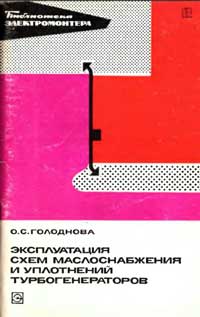 Библиотека электромонтера, выпуск 472. Эксплуатация схем маслоснабжения и уплотнений турбогенераторов — обложка книги.