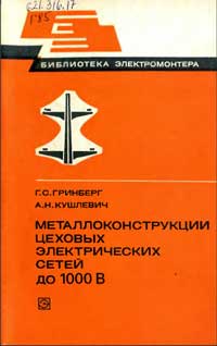 Библиотека электромонтера, выпуск 483. Металлоконструкции цеховых электрических сетей до 1000 В — обложка книги.