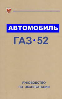 Автомобиль ГАЗ-52 — обложка книги.