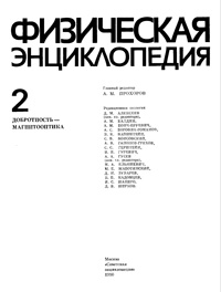 Физическая энциклопедия. Том 2 — обложка книги.