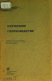 Служебное голубеводство — обложка книги.