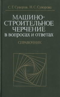 Машиностроительное черчение в вопросах и ответах: Справочник — обложка книги.