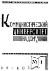Коммунистический университет на дому, №1/1929 — обложка книги.