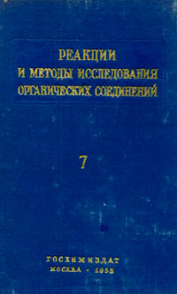 Реакции и методы исследования органических соединений. Том 7 — обложка книги.