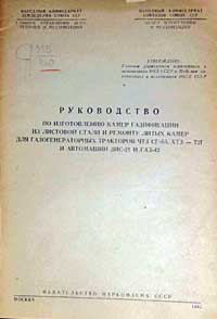 Руководство по изготовлению камер газификации из листовой стали и ремонту литых камер для газогенер-х тракторов и автомашин — обложка книги.