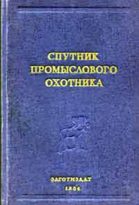 Спутник промыслового охотника — обложка книги.