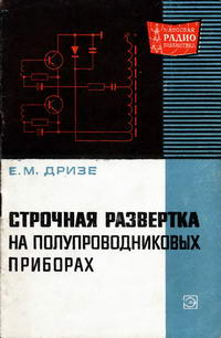 Массовая радиобиблиотека. Вып. 685. Строчная развертка на полупроводниковых приборах — обложка книги.