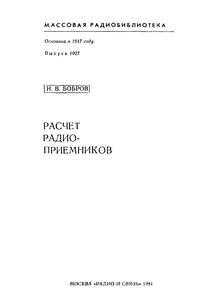 Массовая радиобиблиотека. Вып. 1027. Расчет радиоприемников — обложка книги.