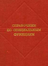 Справочник по специальным функциям с формулами, графиками и таблицами — обложка книги.