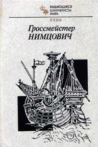 Выдающиеся шахматисты мира. Гроссмейстер Нимцович — обложка книги.