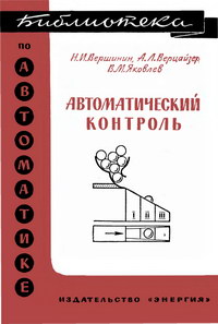 Библиотека по автоматике, вып. 90. Автоматический контроль — обложка книги.