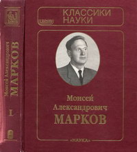 М. А. Марков. Избранные труды. Том 1. Квантовая теория поля, физика элементарных частиц, физика нейтрино, философские проблемы физики — обложка книги.