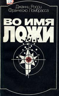 Во имя ложи — обложка книги.