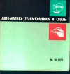 Автоматика, телемеханика и связь №10/1979 — обложка книги.