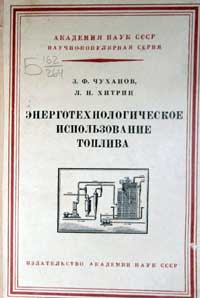 Энерготехнологическое использование топлива — обложка книги.