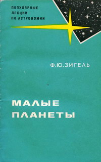 Популярные лекции по астрономии. Вып. 16. Малые планеты — обложка книги.