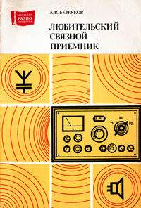 Массовая радиобиблиотека. Вып. 1058. Любительский связной приемник — обложка книги.