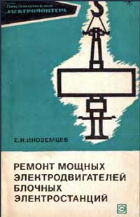 Библиотека электромонтера, выпуск 408. Ремонт мощных электродвигателей блочных электростанций — обложка книги.