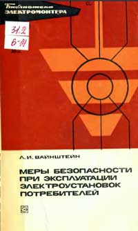 Библиотека электромонтера, выпуск 460. Меры безопасности при эксплуатации электроустановок потребителей — обложка книги.