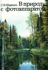 В природу с фотоаппаратом — обложка книги.