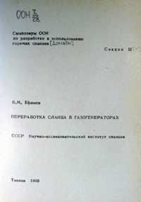 Переработка сланца в газогенераторах — обложка книги.