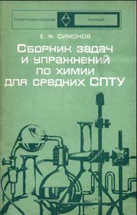 Сборник задач и упражнений по химии для средних СПТУ — обложка книги.