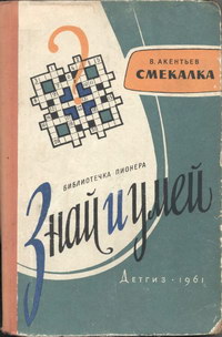 Знай и умей. Смекалка — обложка книги.