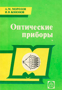 Оптические голографические приборы — обложка книги.