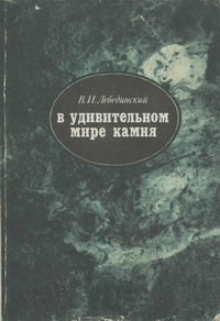 В удивительном мире камня — обложка книги.