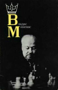 Владас Микенас — обложка книги.