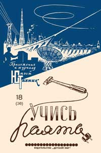Юный техник для умелых рук. №18/1958. Учись паять — обложка журнала.