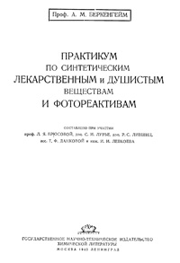 Практикум по синтетическим лекарственным и душистым веществам и фотореактивам — обложка книги.