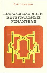 Широкополосные интегральные усилители — обложка книги.