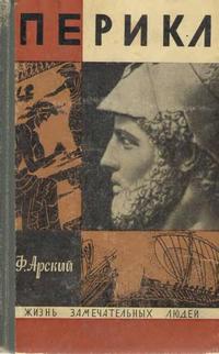 Жизнь замечательных людей. Перикл — обложка книги.