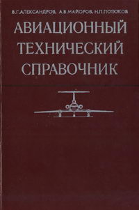 Авиационный технический справочник — обложка книги.