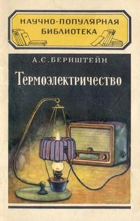 Термоэлектричество — обложка книги.