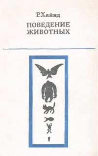 Поведение животных — обложка книги.