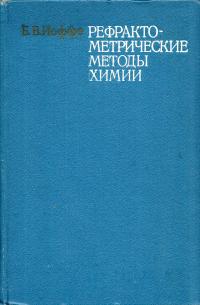 Рефрактометрические методы химии — обложка книги.