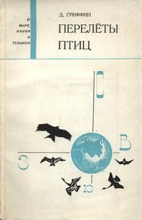 В мире науки и техники. Перелеты птиц — обложка книги.