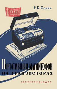 Массовая радиобиблиотека. Вып. 392. Портативный магнитофон на транзисторах — обложка книги.