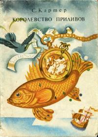 Королевство приливов — обложка книги.