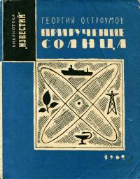 Библиотека «Известий». Приручение Солнца — обложка книги.