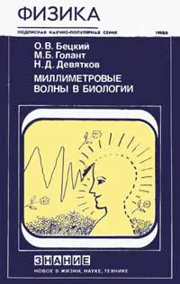 Новое в жизни, науке, технике. Физика №6/1988. Миллиметровые волны в биологии — обложка книги.