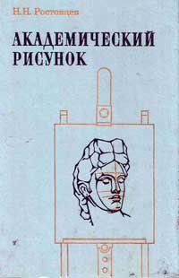 Академический рисунок — обложка книги.