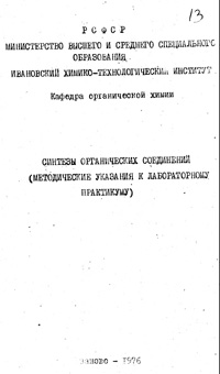 Синтезы органических соединений (методические указания к лабораторному практикуму) — обложка книги.