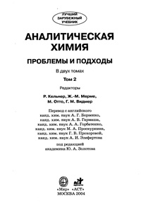 Аналитическая химия: проблемы и подходы. Том 2 — обложка книги.