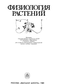 Физиология растений — обложка книги.